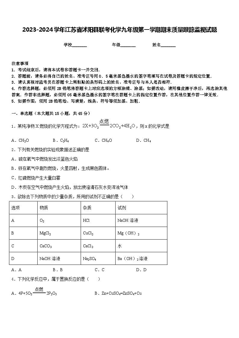 2023-2024学年江苏省沭阳县联考化学九年级第一学期期末质量跟踪监视试题含答案第1页