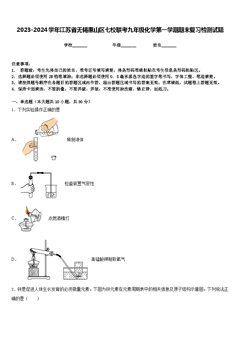 2023-2024学年江苏省无锡惠山区七校联考九年级化学第一学期期末复习检测试题含答案第1页