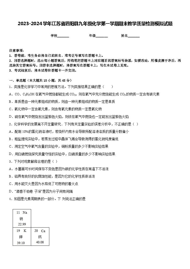 2023-2024学年江苏省泗阳县九年级化学第一学期期末教学质量检测模拟试题含答案第1页
