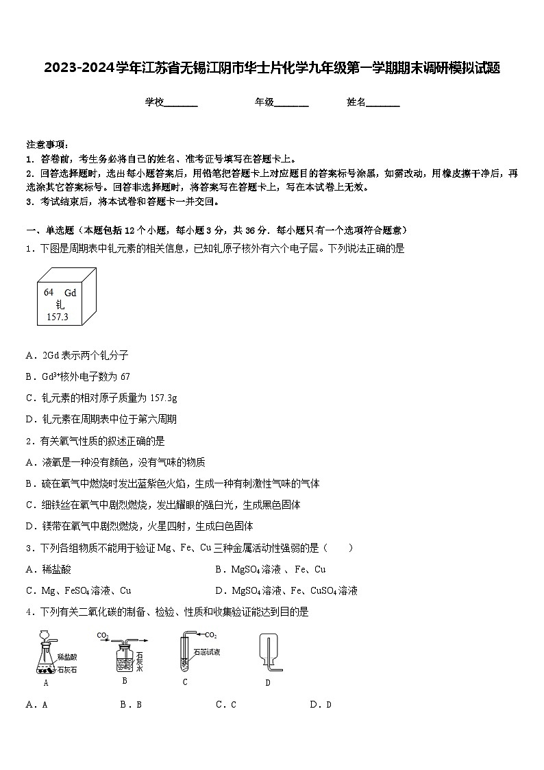 2023-2024学年江苏省无锡江阴市华士片化学九年级第一学期期末调研模拟试题含答案第1页