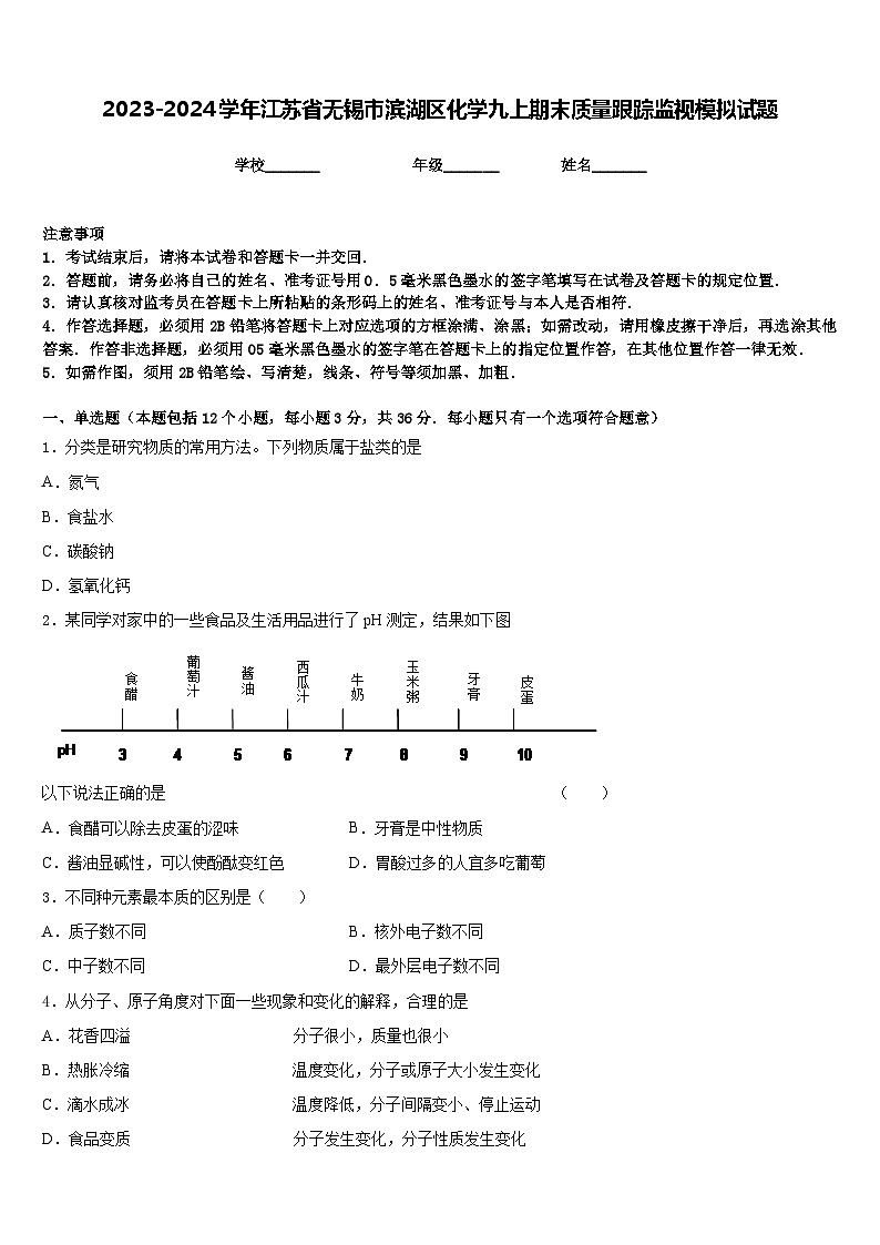 2023-2024学年江苏省无锡市滨湖区化学九上期末质量跟踪监视模拟试题含答案第1页
