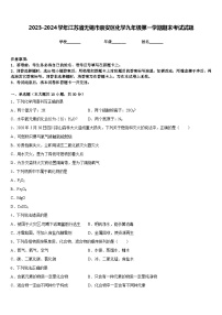 2023-2024学年江苏省无锡市崇安区化学九年级第一学期期末考试试题含答案