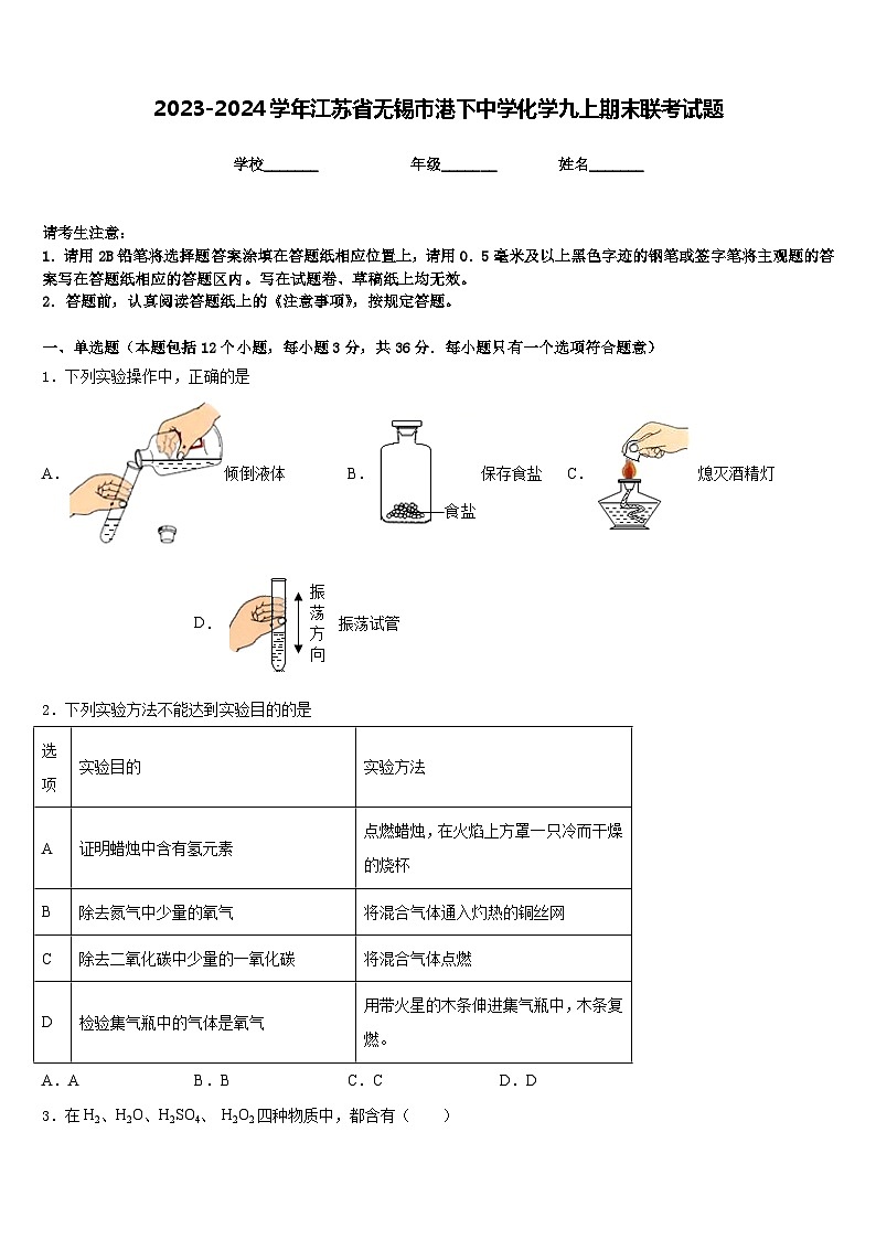 2023-2024学年江苏省无锡市港下中学化学九上期末联考试题含答案第1页