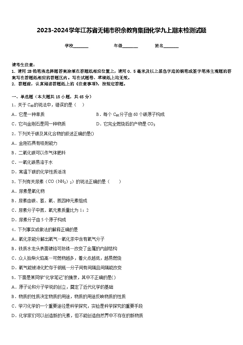 2023-2024学年江苏省无锡市积余教育集团化学九上期末检测试题含答案第1页