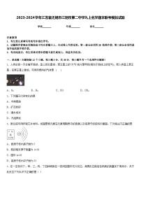 2023-2024学年江苏省无锡市江阴市第二中学九上化学期末联考模拟试题含答案