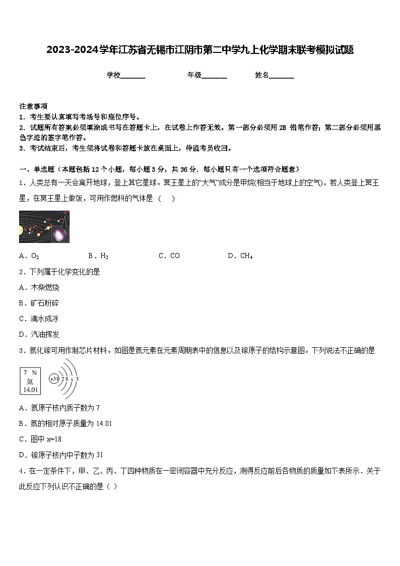 2023-2024学年江苏省无锡市江阴市第二中学九上化学期末联考模拟试题含答案第1页