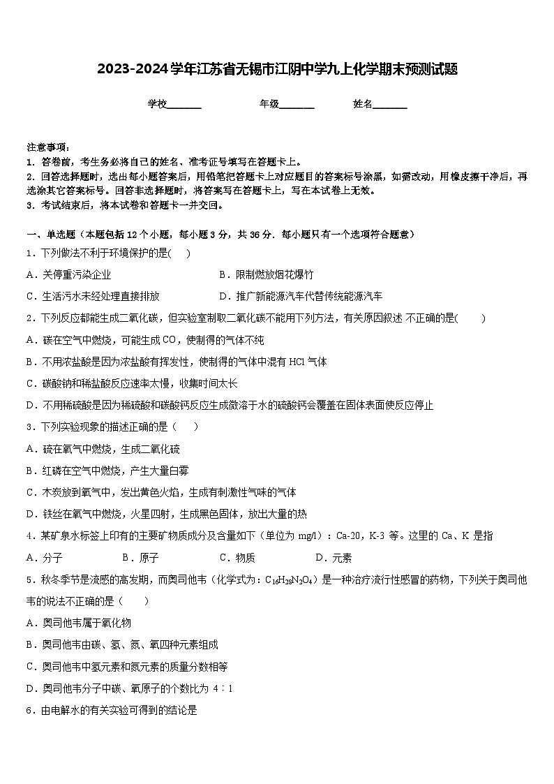 2023-2024学年江苏省无锡市江阴中学九上化学期末预测试题含答案第1页