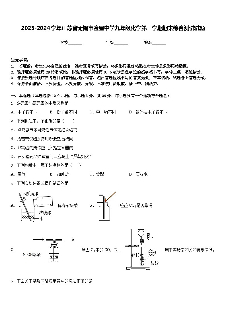2023-2024学年江苏省无锡市金星中学九年级化学第一学期期末综合测试试题含答案第1页