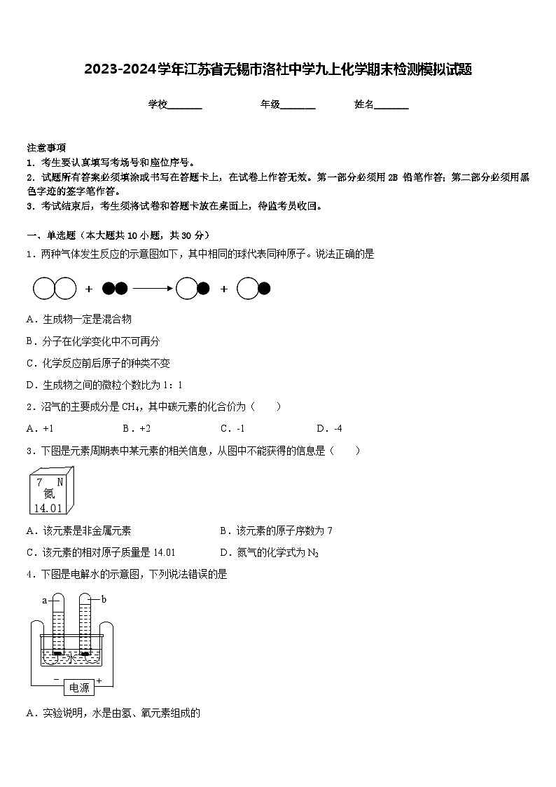 2023-2024学年江苏省无锡市洛社中学九上化学期末检测模拟试题含答案第1页