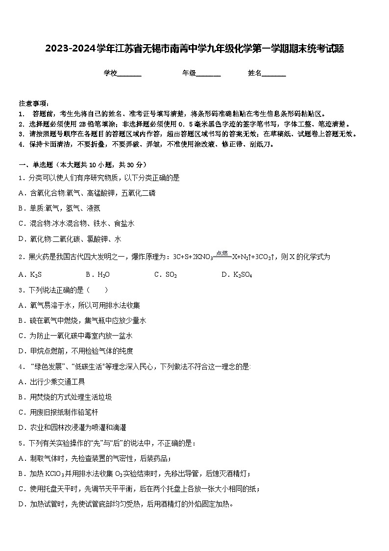 2023-2024学年江苏省无锡市南菁中学九年级化学第一学期期末统考试题含答案01