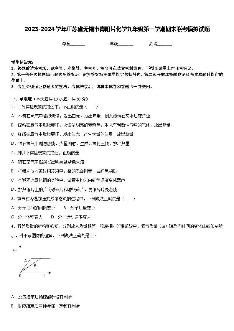 2023-2024学年江苏省无锡市青阳片化学九年级第一学期期末联考模拟试题含答案第1页