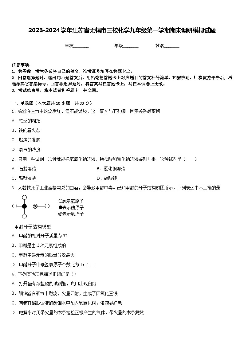 2023-2024学年江苏省无锡市三校化学九年级第一学期期末调研模拟试题含答案第1页