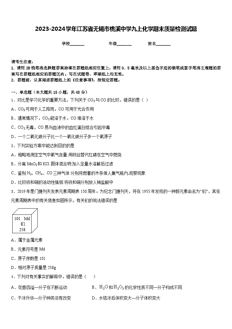 2023-2024学年江苏省无锡市桃溪中学九上化学期末质量检测试题含答案01