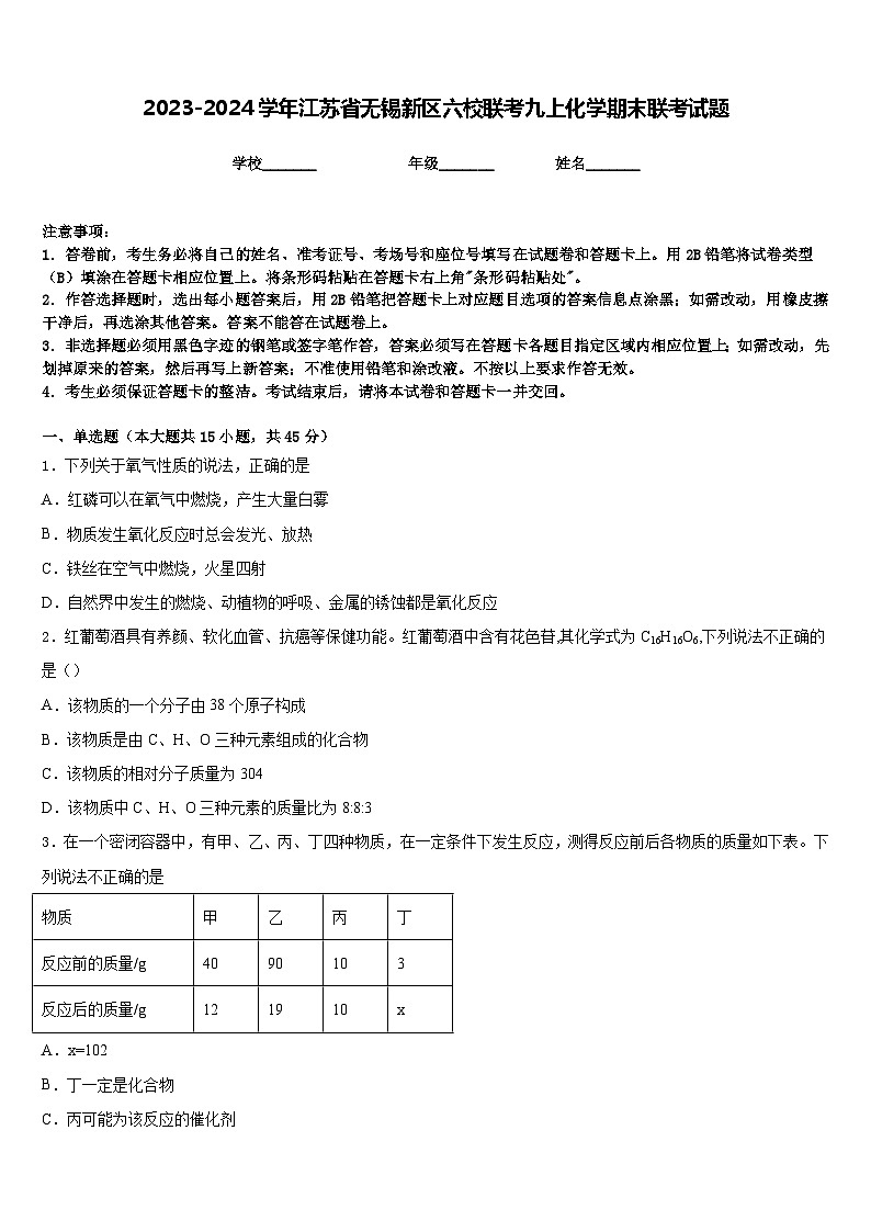 2023-2024学年江苏省无锡新区六校联考九上化学期末联考试题含答案第1页