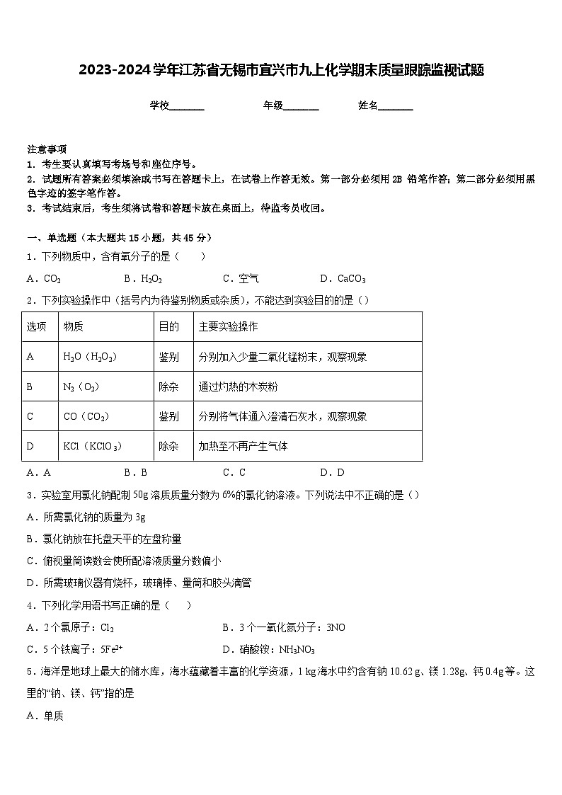 2023-2024学年江苏省无锡市宜兴市九上化学期末质量跟踪监视试题含答案01