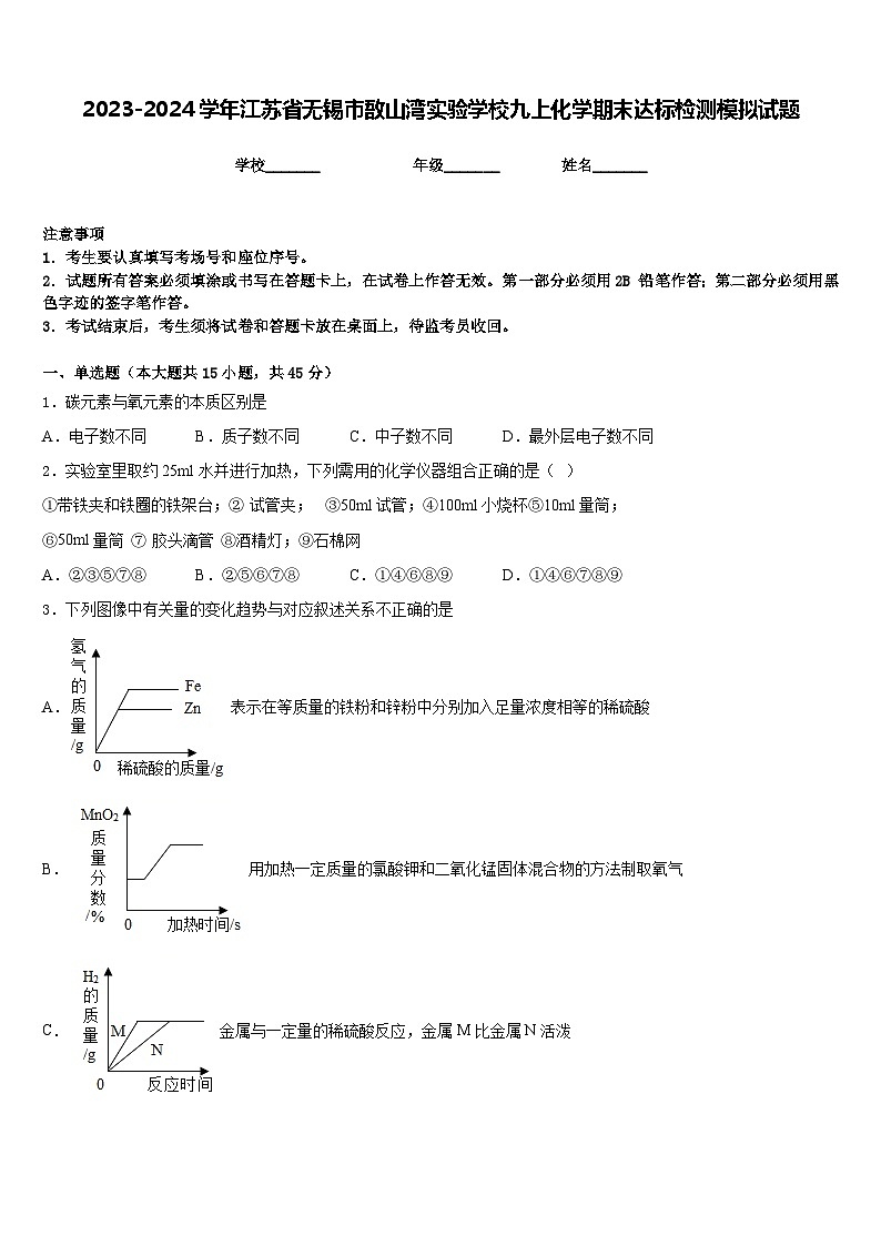 2023-2024学年江苏省无锡市敔山湾实验学校九上化学期末达标检测模拟试题含答案01