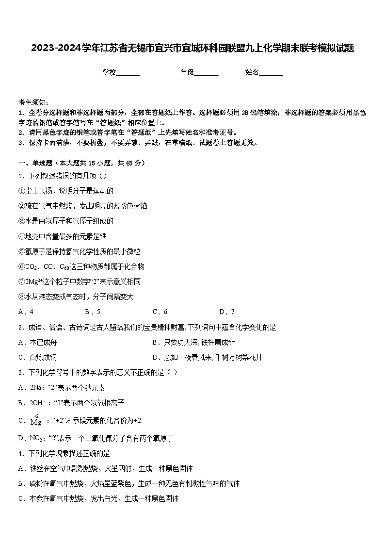 2023-2024学年江苏省无锡市宜兴市宜城环科园联盟九上化学期末联考模拟试题含答案第1页