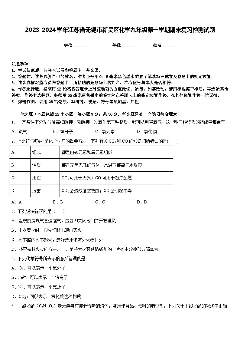 2023-2024学年江苏省无锡市新吴区化学九年级第一学期期末复习检测试题含答案第1页