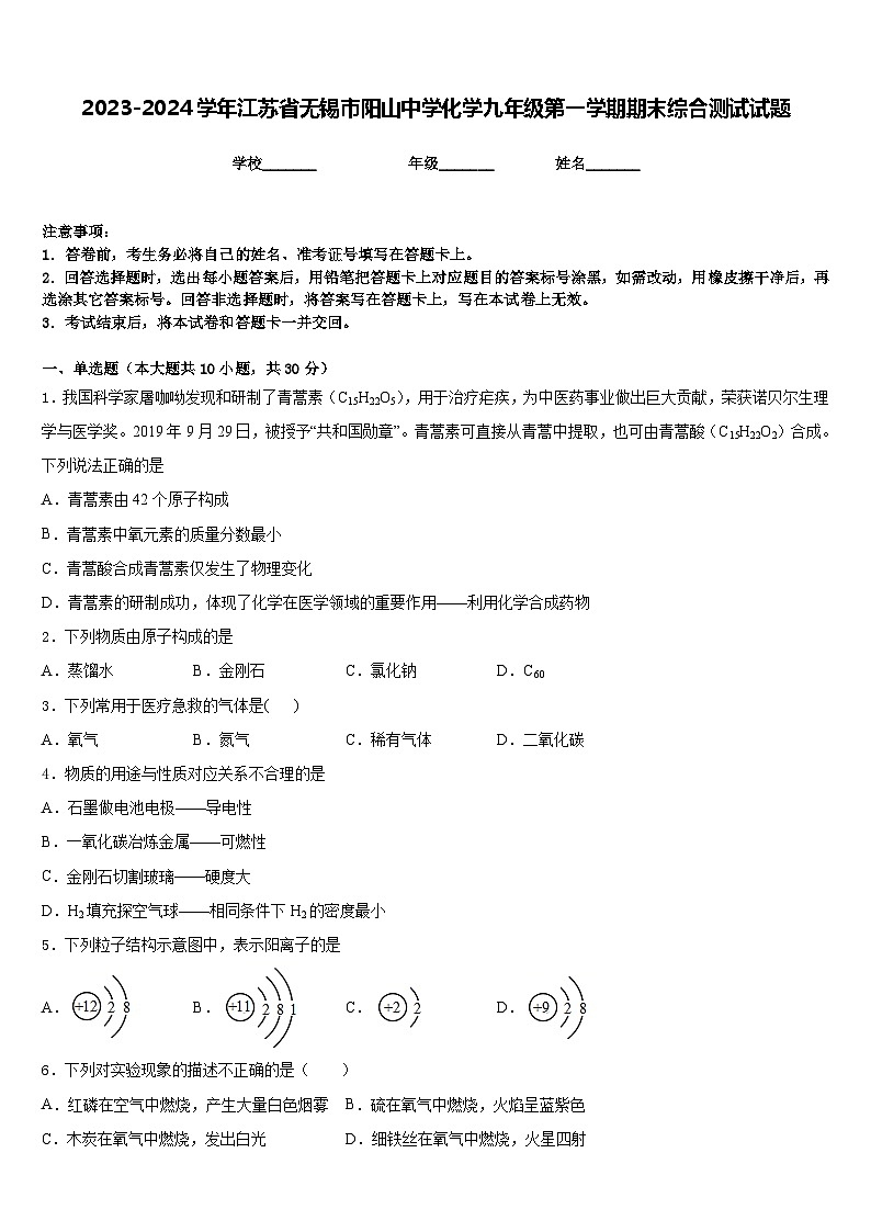 2023-2024学年江苏省无锡市阳山中学化学九年级第一学期期末综合测试试题含答案第1页