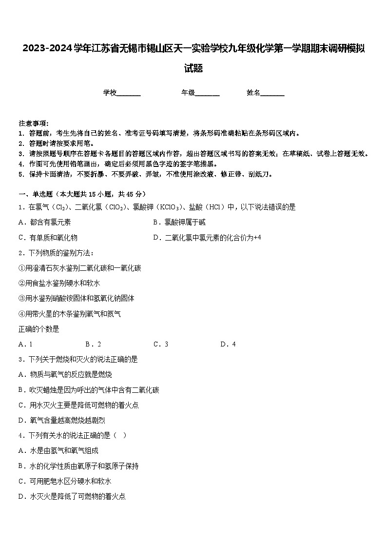 2023-2024学年江苏省无锡市锡山区天一实验学校九年级化学第一学期期末调研模拟试题含答案第1页