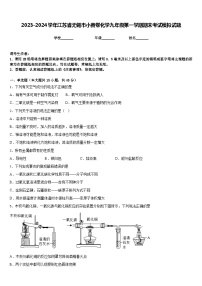 2023-2024学年江苏省无锡市小黄卷化学九年级第一学期期末考试模拟试题含答案