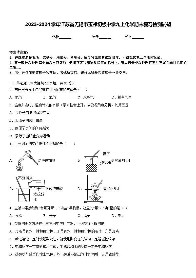 2023-2024学年江苏省无锡市玉祁初级中学九上化学期末复习检测试题含答案第1页