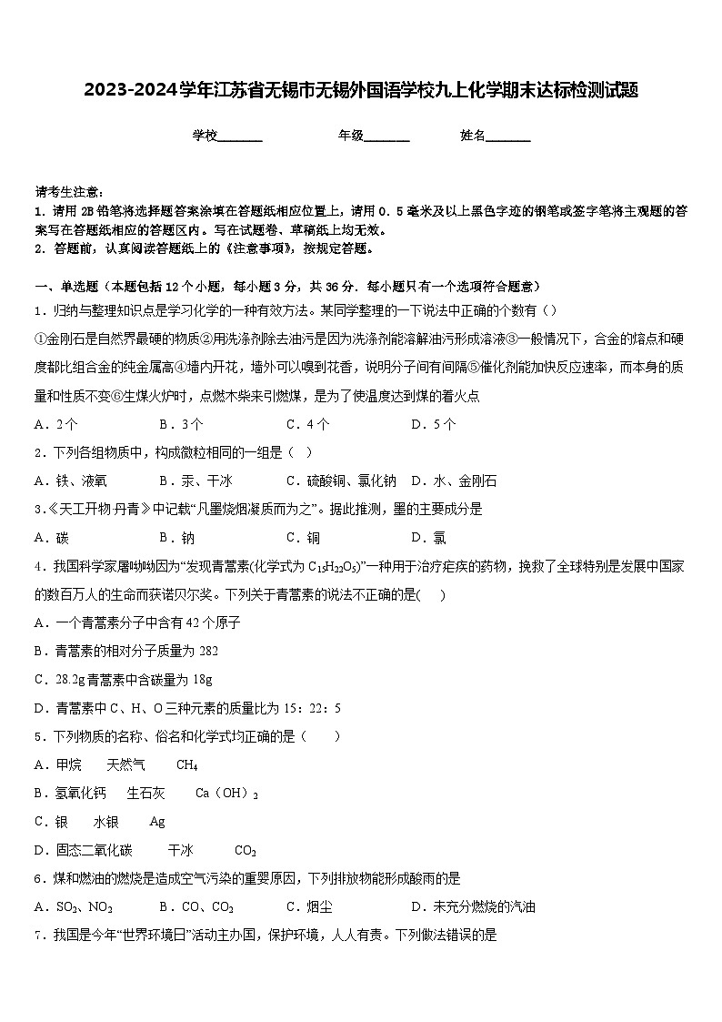 2023-2024学年江苏省无锡市无锡外国语学校九上化学期末达标检测试题含答案01