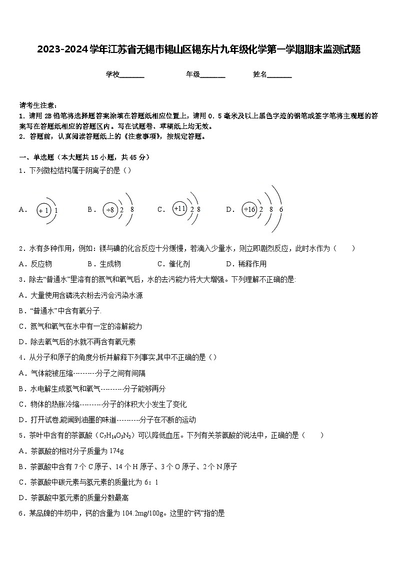 2023-2024学年江苏省无锡市锡山区锡东片九年级化学第一学期期末监测试题含答案01