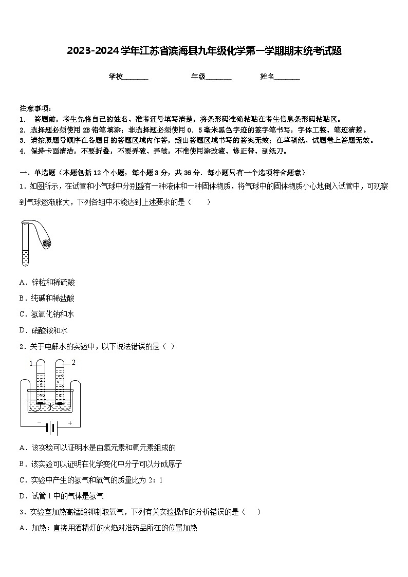 2023-2024学年江苏省滨海县九年级化学第一学期期末统考试题含答案第1页
