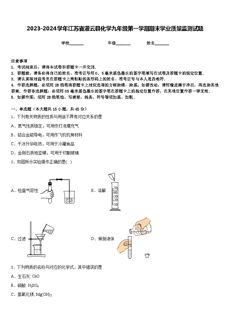 2023-2024学年江苏省灌云县化学九年级第一学期期末学业质量监测试题含答案第1页