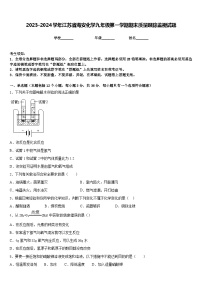 2023-2024学年江苏省海安化学九年级第一学期期末质量跟踪监视试题含答案