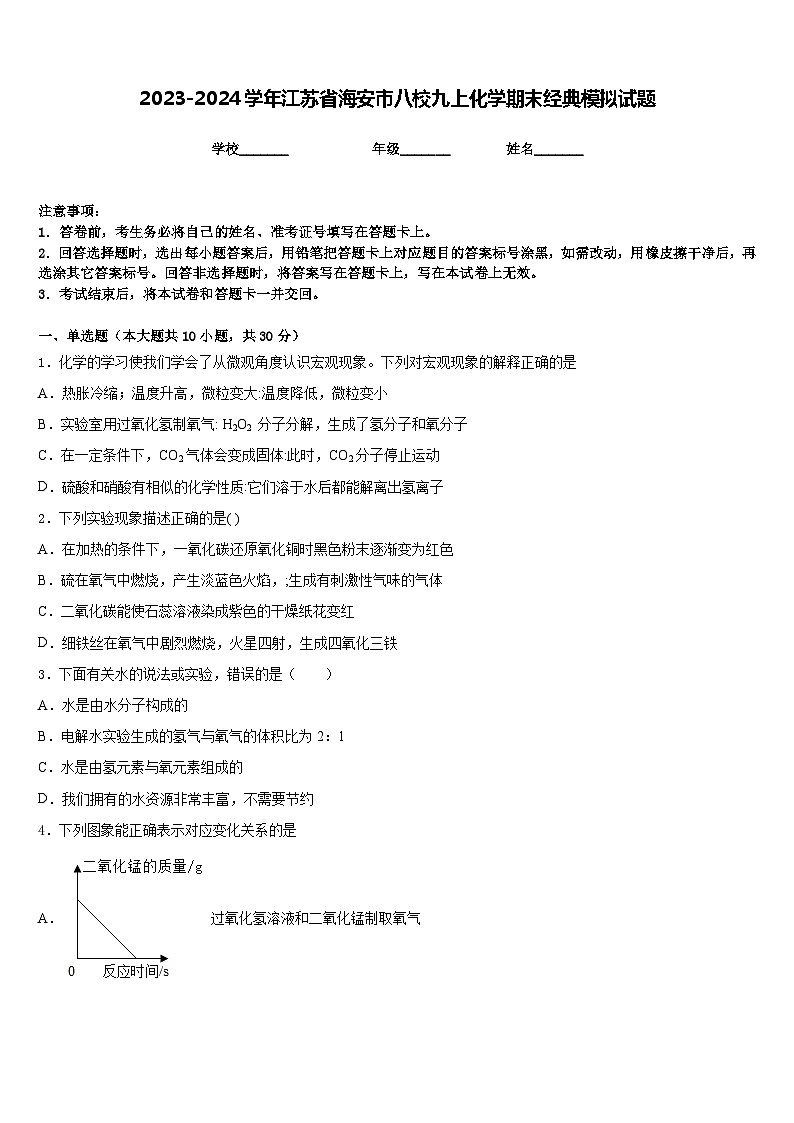 2023-2024学年江苏省海安市八校九上化学期末经典模拟试题含答案01
