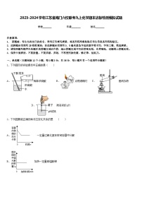 2023-2024学年江苏省海门六校联考九上化学期末达标检测模拟试题含答案