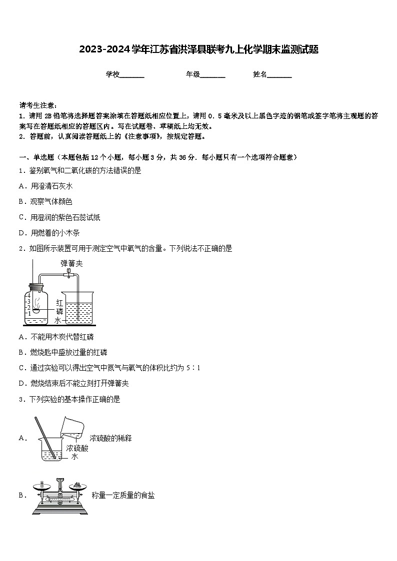 2023-2024学年江苏省洪泽县联考九上化学期末监测试题含答案第1页