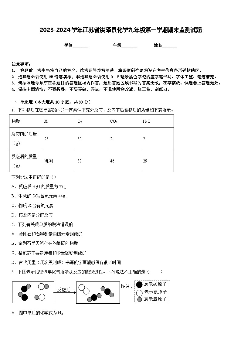 2023-2024学年江苏省洪泽县化学九年级第一学期期末监测试题含答案第1页