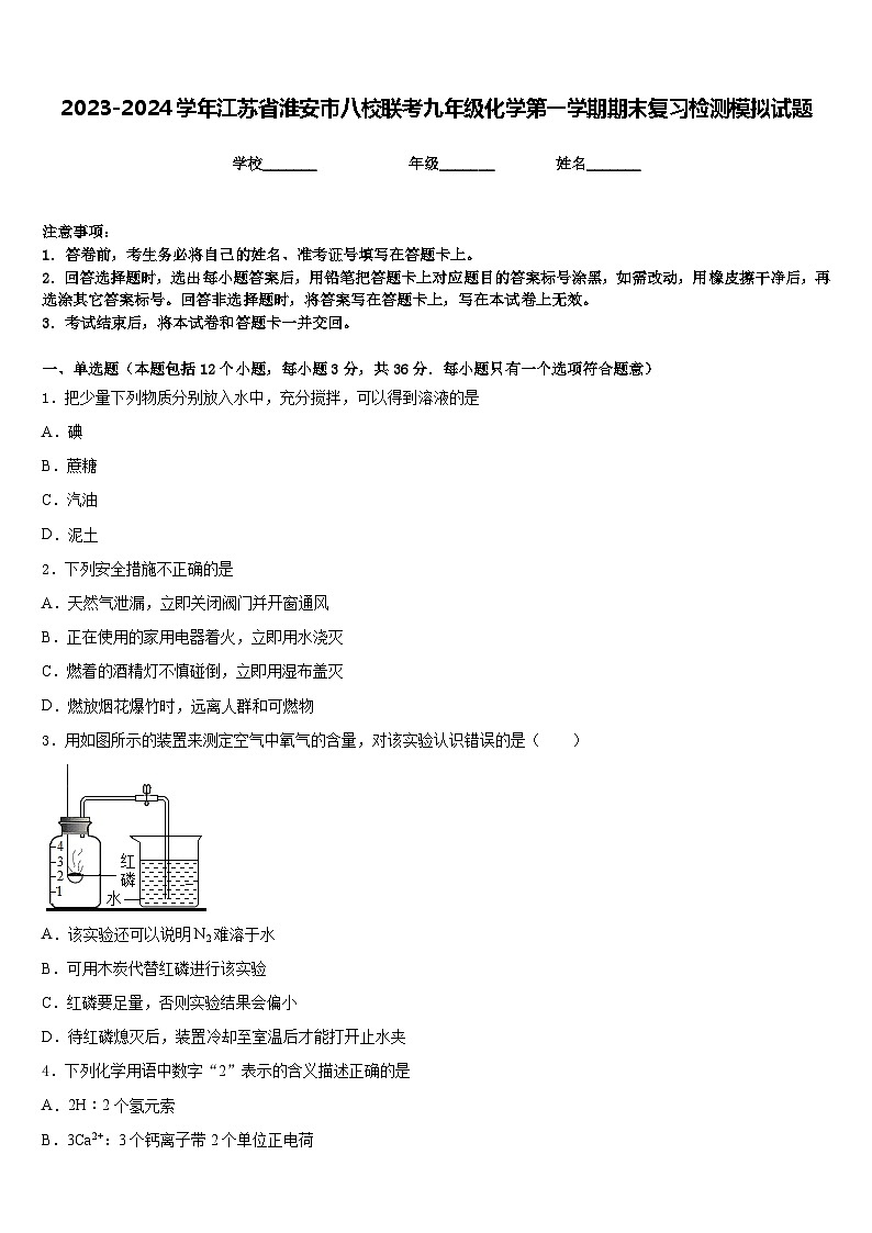 2023-2024学年江苏省淮安市八校联考九年级化学第一学期期末复习检测模拟试题含答案01