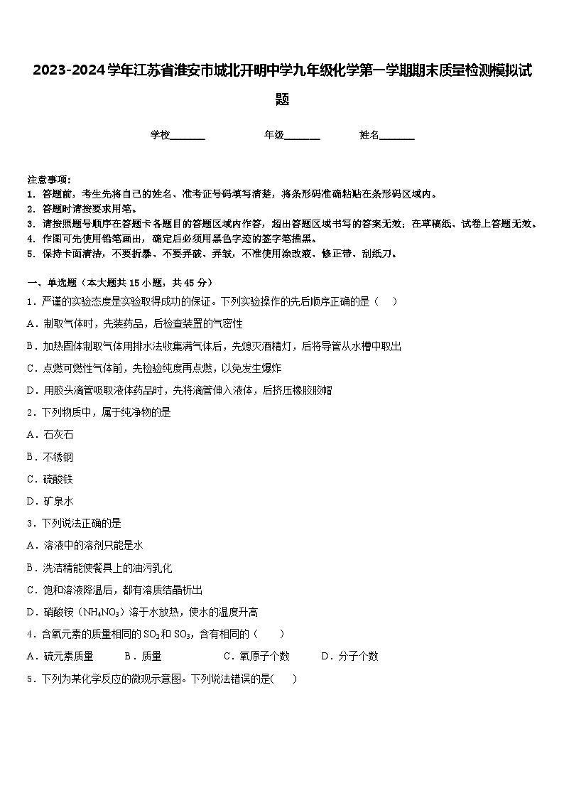 2023-2024学年江苏省淮安市城北开明中学九年级化学第一学期期末质量检测模拟试题含答案第1页