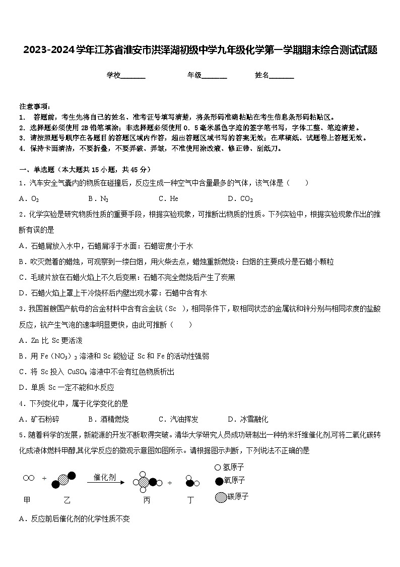 2023-2024学年江苏省淮安市洪泽湖初级中学九年级化学第一学期期末综合测试试题含答案第1页