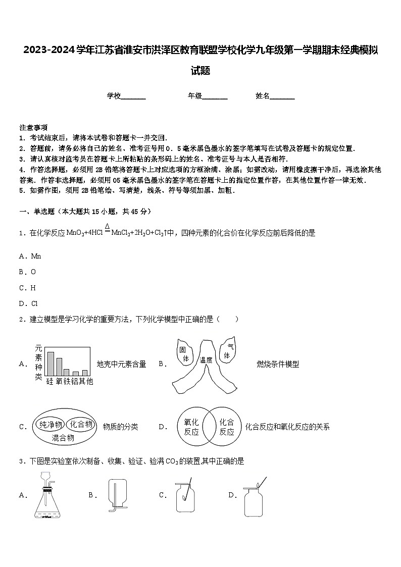 2023-2024学年江苏省淮安市洪泽区教育联盟学校化学九年级第一学期期末经典模拟试题含答案01