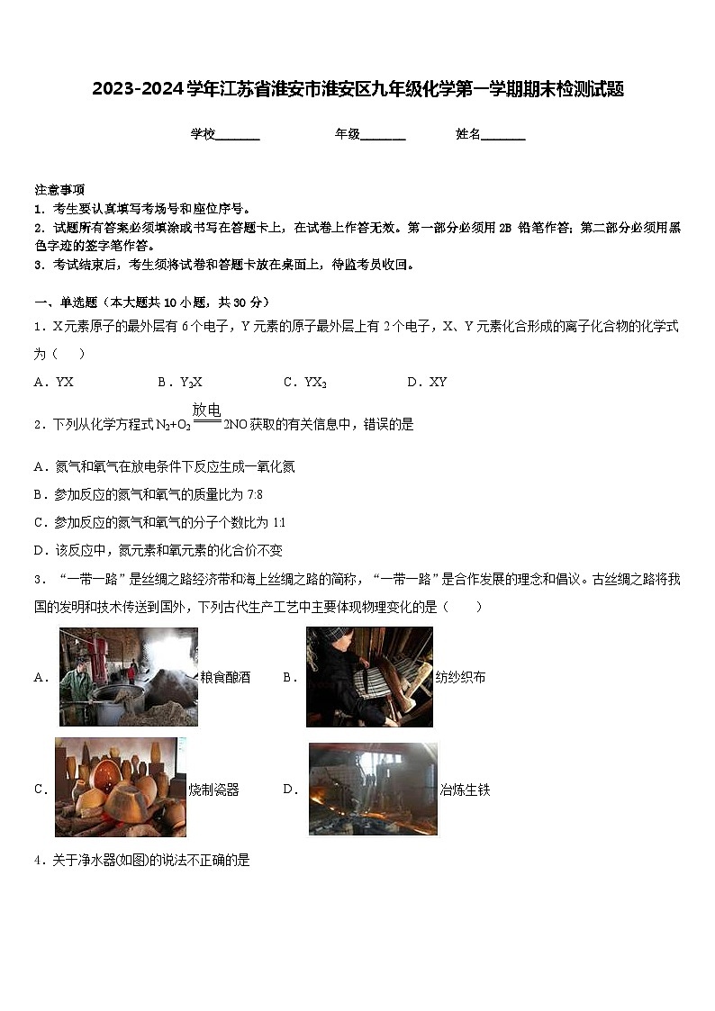 2023-2024学年江苏省淮安市淮安区九年级化学第一学期期末检测试题含答案第1页