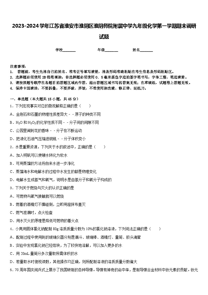 2023-2024学年江苏省淮安市淮阴区淮阴师院附属中学九年级化学第一学期期末调研试题含答案01