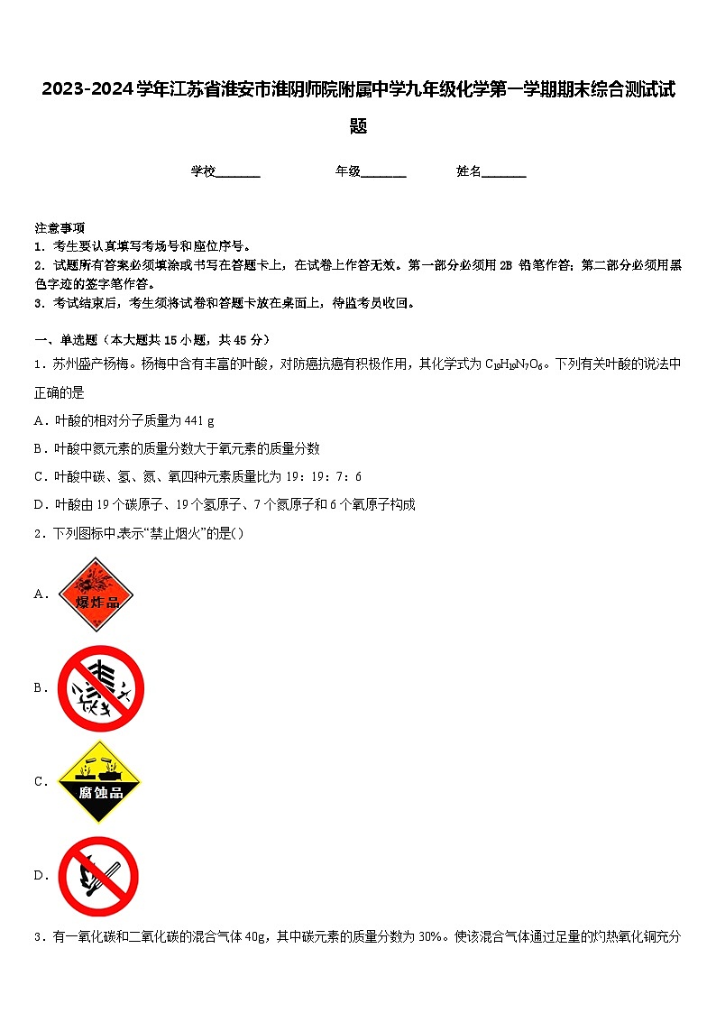 2023-2024学年江苏省淮安市淮阴师院附属中学九年级化学第一学期期末综合测试试题含答案第1页