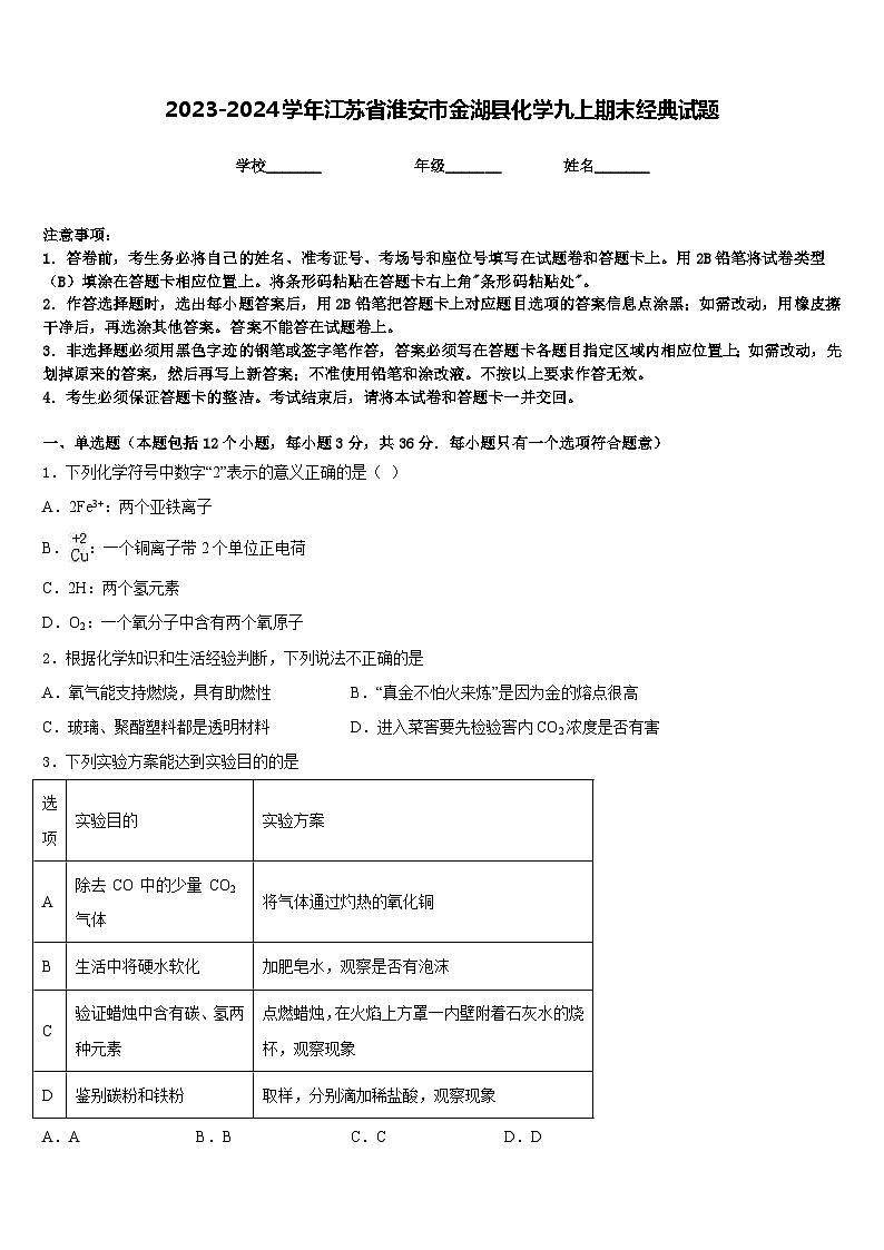 2023-2024学年江苏省淮安市金湖县化学九上期末经典试题含答案第1页