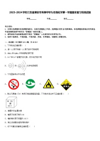 2023-2024学年江苏省淮安市朱坝中学九年级化学第一学期期末复习检测试题含答案