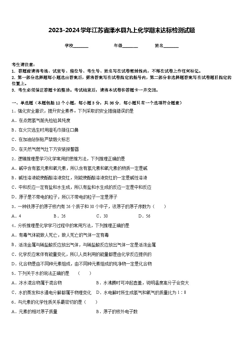 2023-2024学年江苏省溧水县九上化学期末达标检测试题含答案第1页