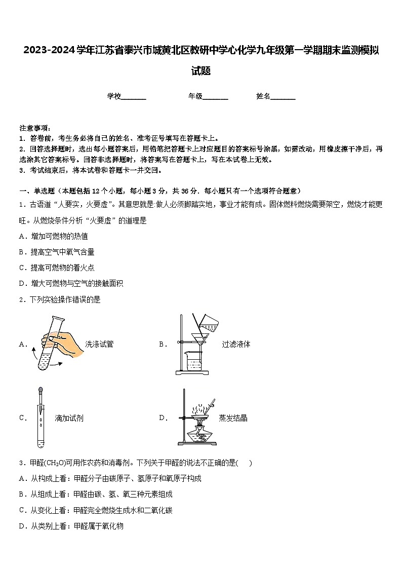 2023-2024学年江苏省泰兴市城黄北区教研中学心化学九年级第一学期期末监测模拟试题含答案第1页