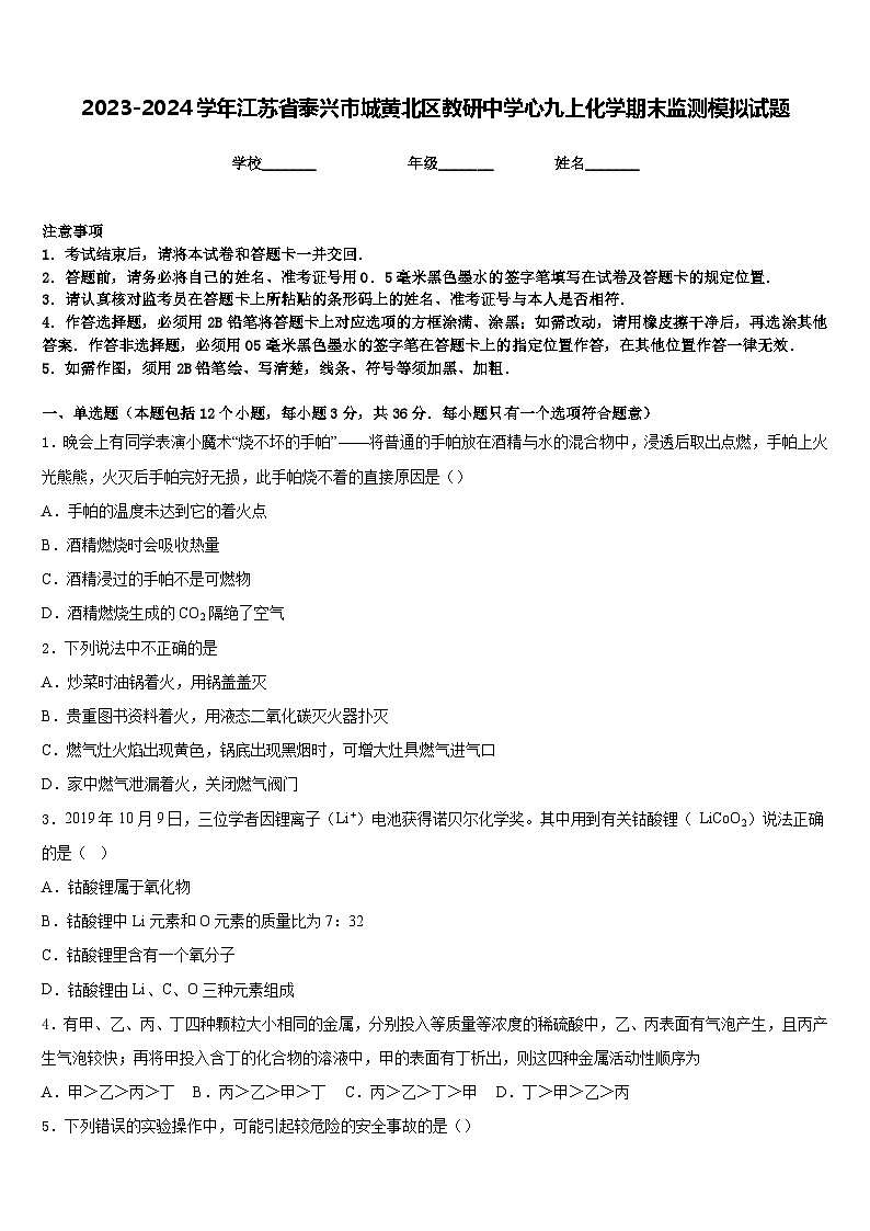 2023-2024学年江苏省泰兴市城黄北区教研中学心九上化学期末监测模拟试题含答案第1页