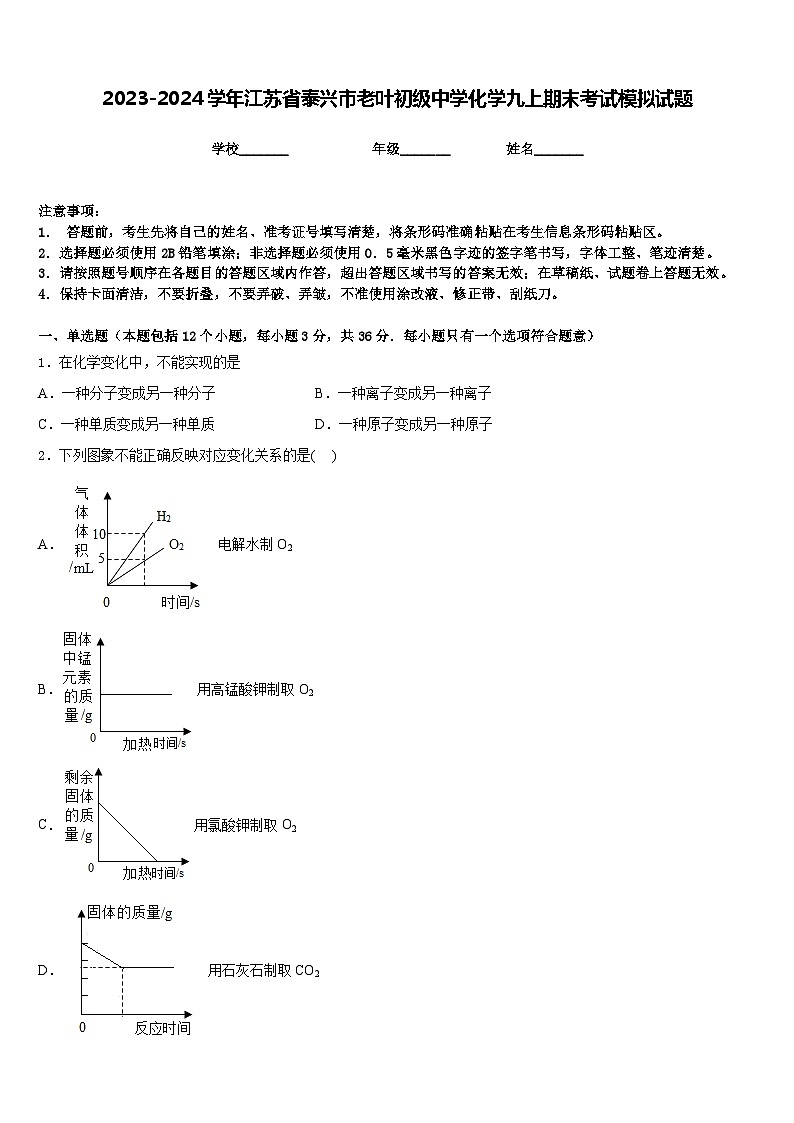 2023-2024学年江苏省泰兴市老叶初级中学化学九上期末考试模拟试题含答案第1页