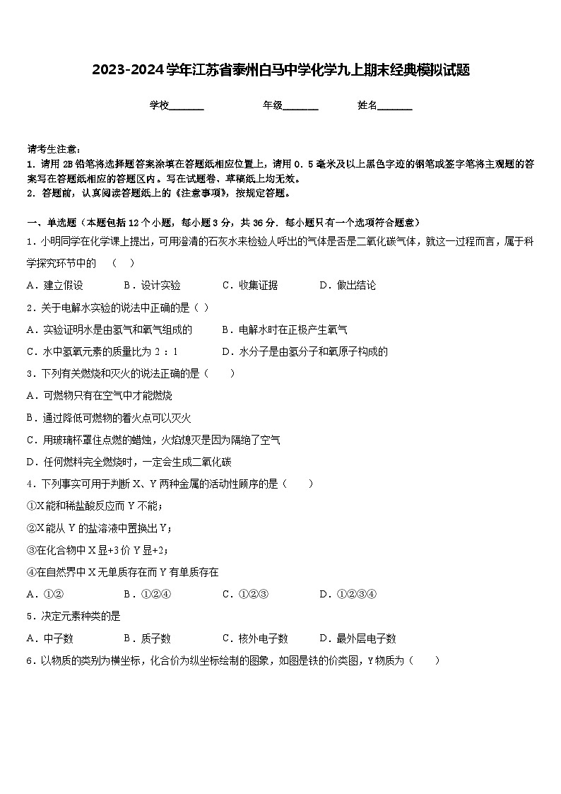 2023-2024学年江苏省泰州白马中学化学九上期末经典模拟试题含答案01