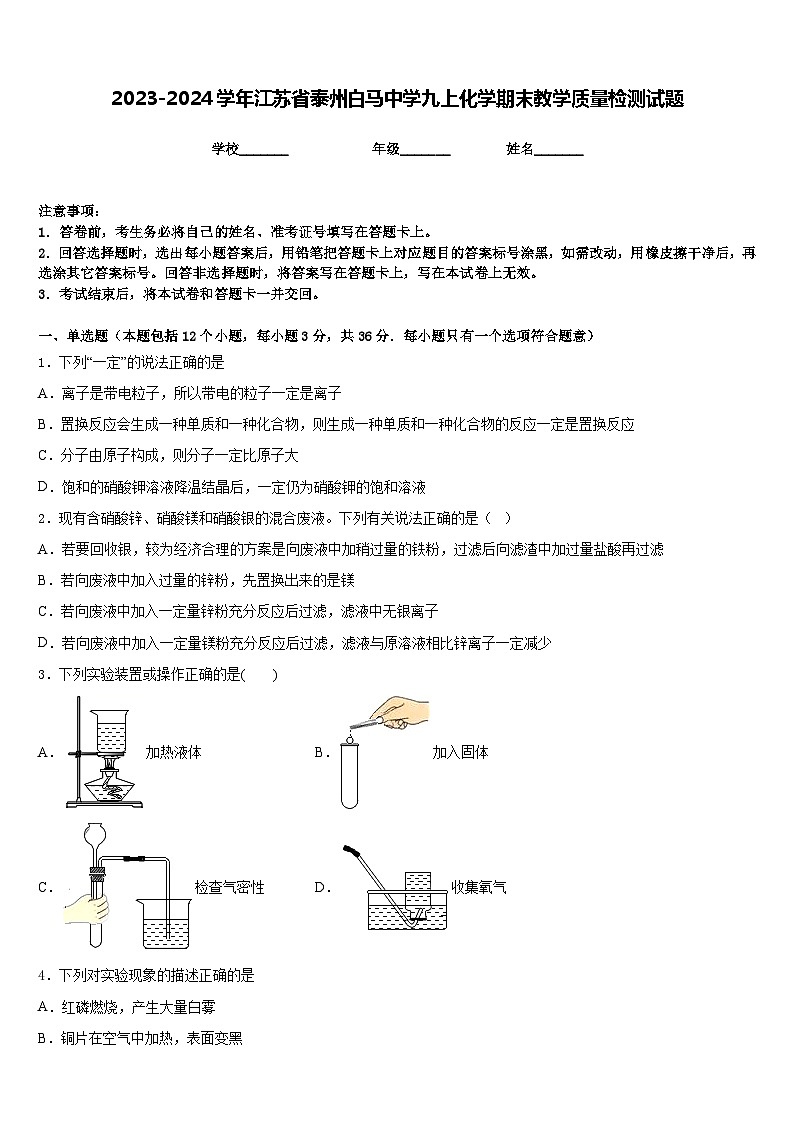 2023-2024学年江苏省泰州白马中学九上化学期末教学质量检测试题含答案第1页